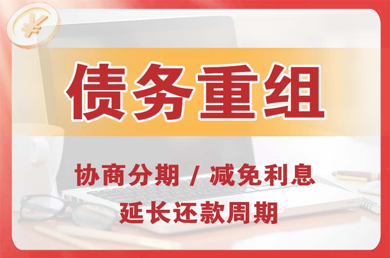 鹤岗债务重组