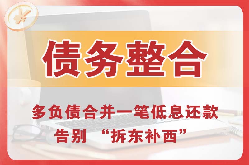 鹤岗债务整合