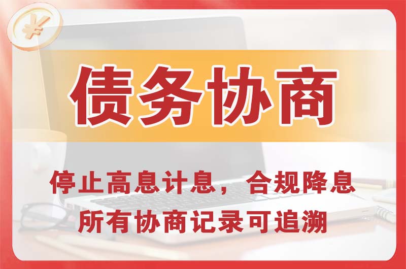 鹤岗债务协商
